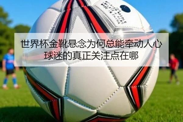shi-jie-bei-jin-xue-xuan-nian-wei-he-zong-neng-qian-dong-ren-xin-qiu-mi-de-zhen-zheng-guan-zhu-dian-zai-na-2-169.jpg